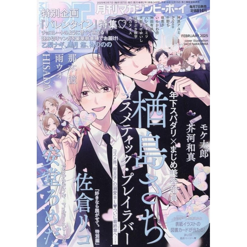 Revista BexBoy  febrero 2025 (JAP) - Portada Cosmetic Playlover