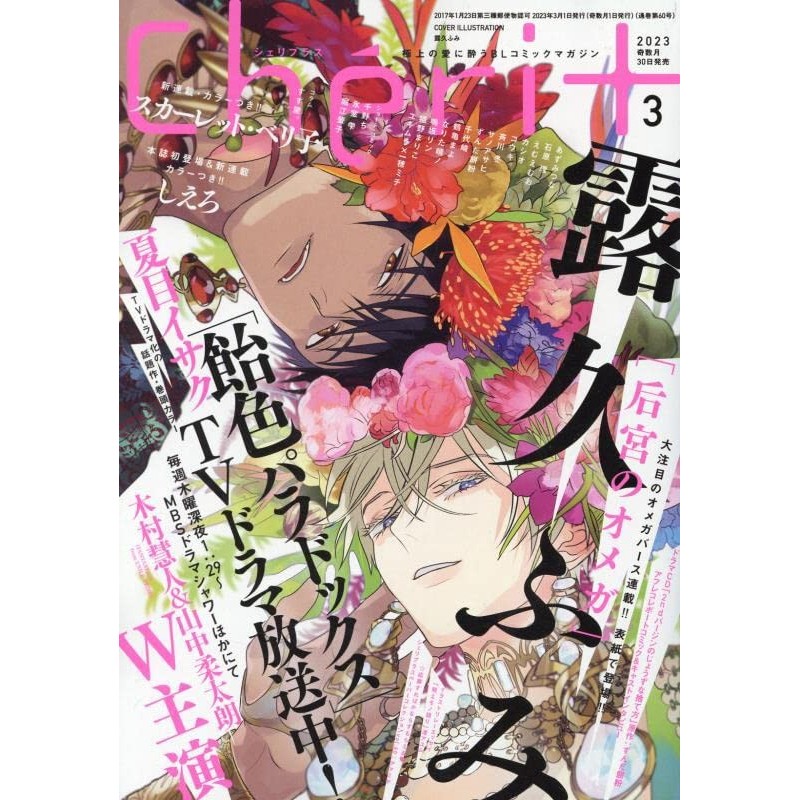 Revista Chéri+ marzo 2023 (JAP) - Portada EL palacio del Omega