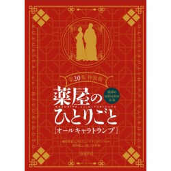 Los diarios de la boticaria 20 ED ESP con baraja de 20 cartas (JAP)