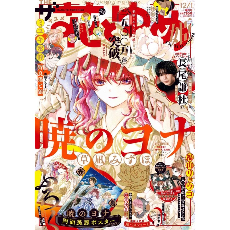 Revista Hana Yume 12/1 2025 (JAP) - Portada de Akatsuki no Yona